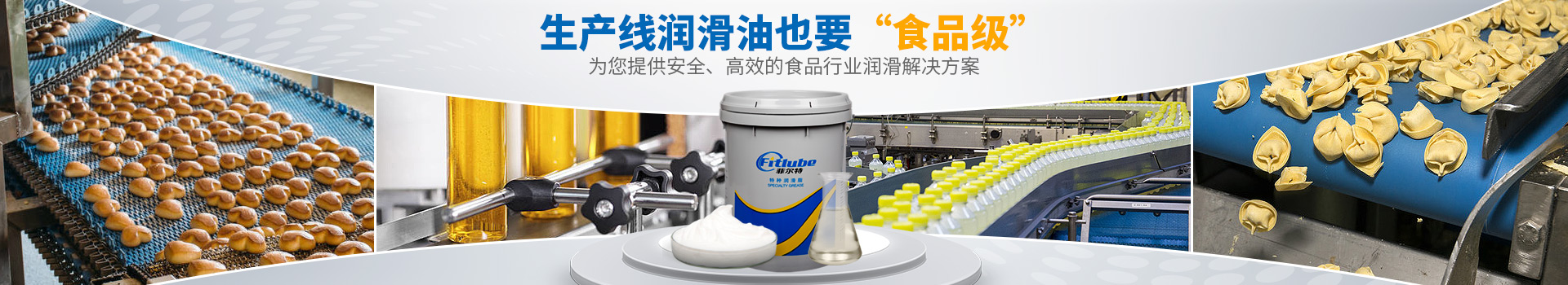菲爾特潤滑油-為您提供安全、高效的食品行業(yè)潤滑解決方案
