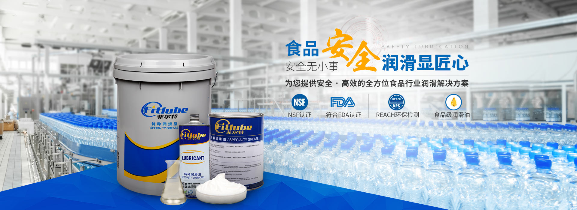 菲爾特潤(rùn)滑油，為您提供安全、高效的全方位食品行業(yè)潤(rùn)滑解決方案